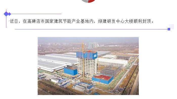 高碑店：國家建筑節(jié)能產(chǎn)業(yè)基地綠建研發(fā)中心大樓封頂！