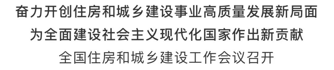 重磅！2021年建筑業(yè)如何發(fā)展，住建部會(huì)議傳遞重要信號(hào)！